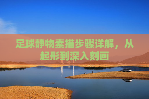 足球静物素描步骤详解，从起形到深入刻画