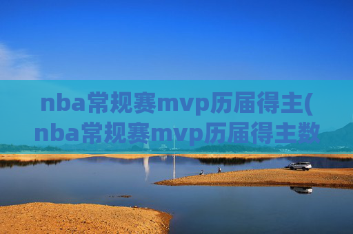 nba常规赛mvp历届得主(nba常规赛mvp历届得主数据)