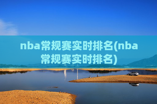 nba常规赛实时排名(nba常规赛实时排名)