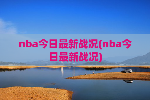 nba今日最新战况(nba今日最新战况)
