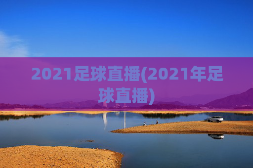 2021足球直播(2021年足球直播)