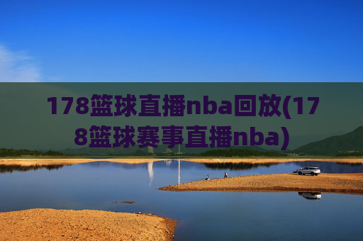 178篮球直播nba回放(178篮球赛事直播nba)
