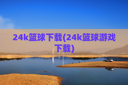 24k篮球下载(24k篮球游戏下载)