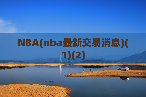 NBA(nba最新交易消息)(1)(2)