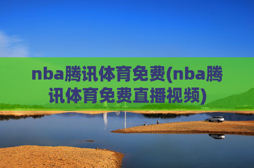 nba腾讯体育免费(nba腾讯体育免费直播视频)