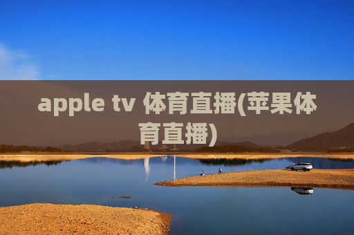 apple tv 体育直播(苹果体育直播)