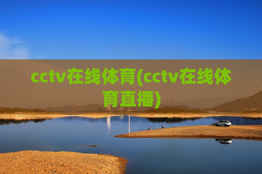cctv在线体育(cctv在线体育直播)