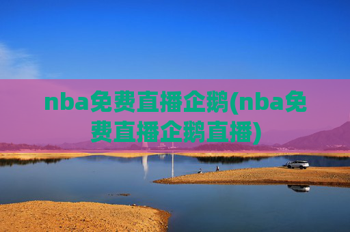 nba免费直播企鹅(nba免费直播企鹅直播)