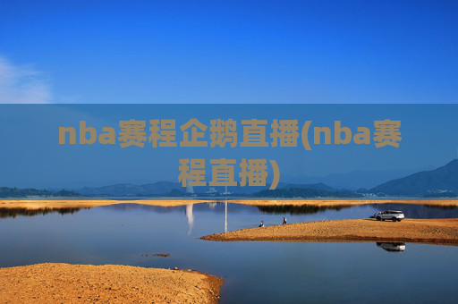 nba赛程企鹅直播(nba赛程直播)