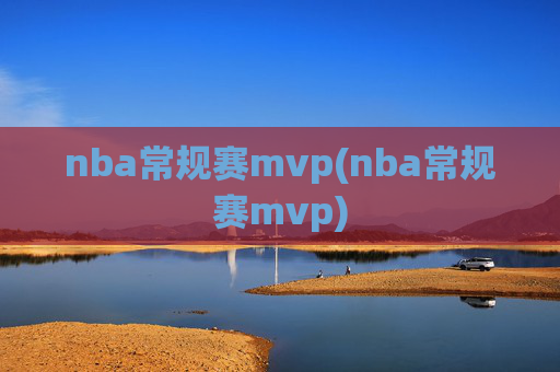 nba常规赛mvp(nba常规赛mvp)