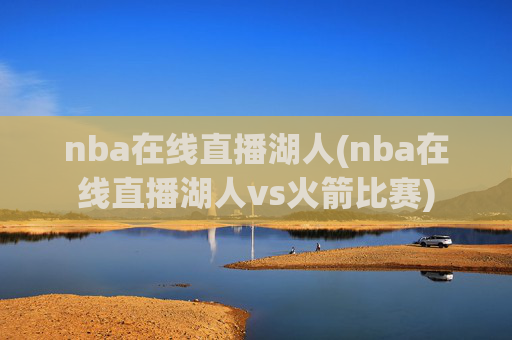 nba在线直播湖人(nba在线直播湖人vs火箭比赛)