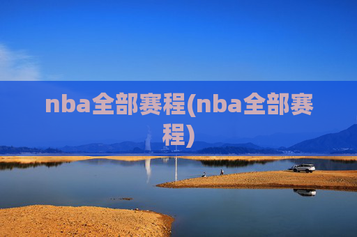 nba全部赛程(nba全部赛程)