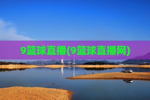 9篮球直播(9篮球直播网)