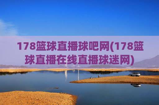 178篮球直播球吧网(178篮球直播在线直播球迷网)