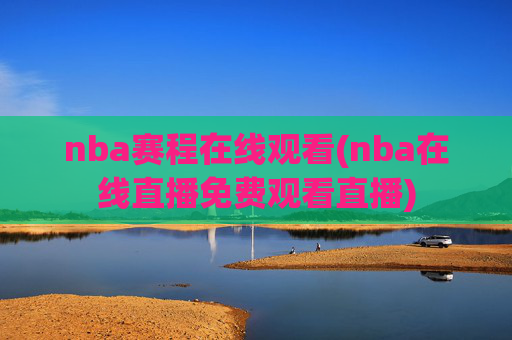 nba赛程在线观看(nba在线直播免费观看直播)