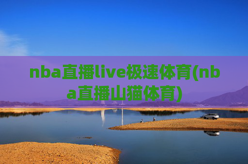nba直播live极速体育(nba直播山猫体育)