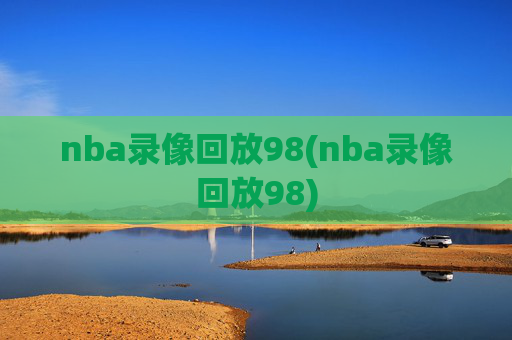 nba录像回放98(nba录像回放98)
