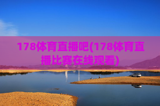 178体育直播吧(178体育直播比赛在线观看)