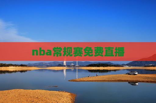 nba常规赛免费直播