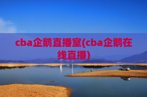 cba企鹅直播室(cba企鹅在线直播)