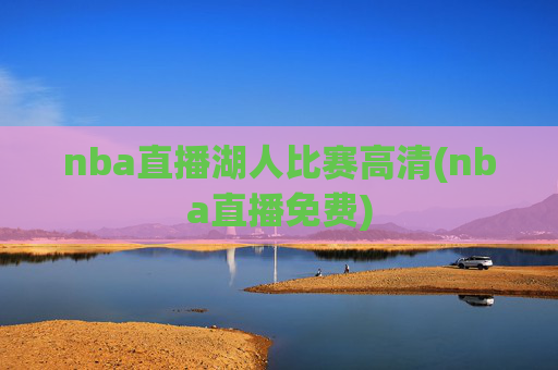 nba直播湖人比赛高清(nba直播免费)