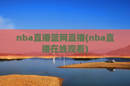 nba直播篮网直播(nba直播在线观看)