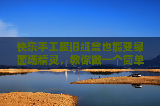 快乐手工废旧纸盒也能变绿茵场精灵,教你做一个简单的手工足球