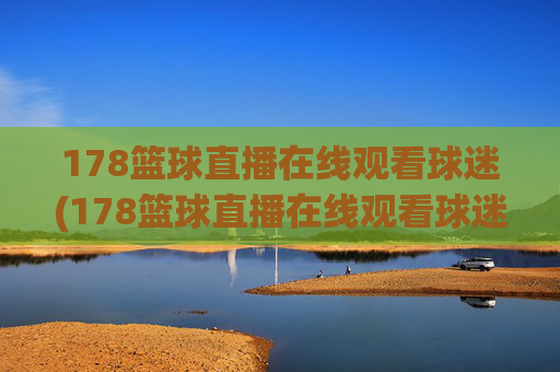 178篮球直播在线观看球迷(178篮球直播在线观看球迷网)