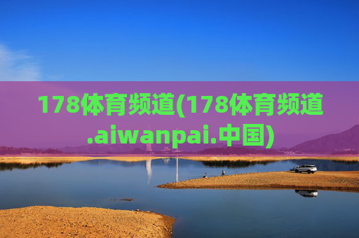 178体育频道(178体育频道.aiwanpai.中国)
