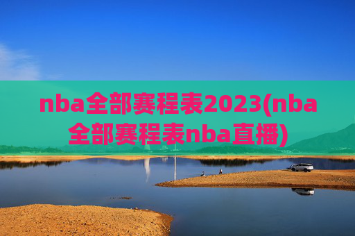 nba全部赛程表2023(nba全部赛程表nba直播)
