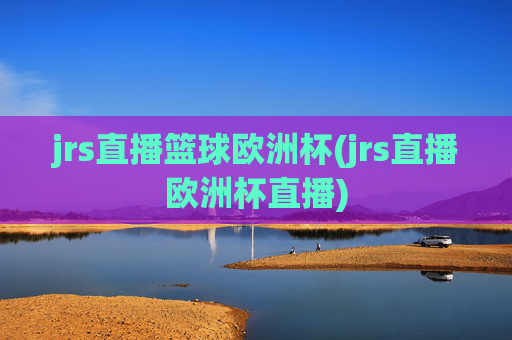 jrs直播篮球欧洲杯(jrs直播欧洲杯直播)