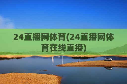24直播网体育(24直播网体育在线直播)