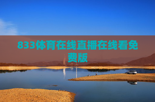 833体育在线直播在线看免费版