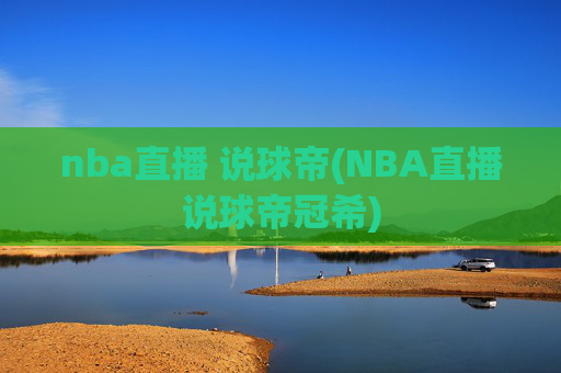nba直播 说球帝(NBA直播说球帝冠希)