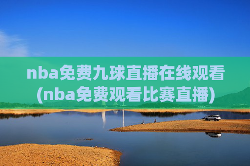 nba免费九球直播在线观看(nba免费观看比赛直播)