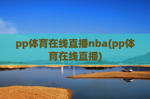 pp体育在线直播nba(pp体育在线直播)