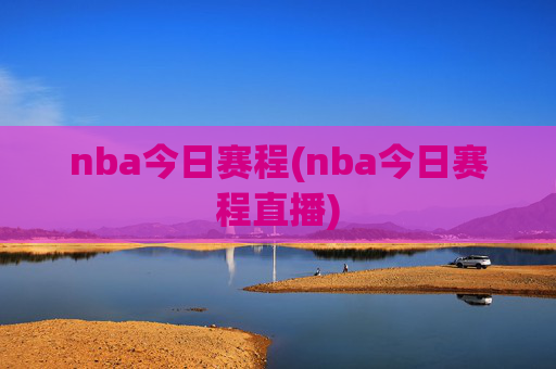 nba今日赛程(nba今日赛程直播)