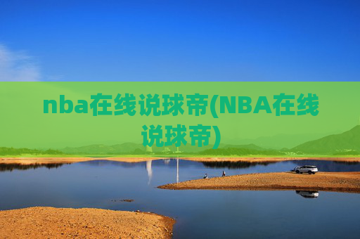 nba在线说球帝(NBA在线说球帝)
