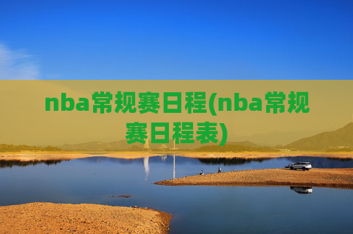nba常规赛日程(nba常规赛日程表)