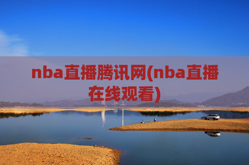 nba直播腾讯网(nba直播在线观看)