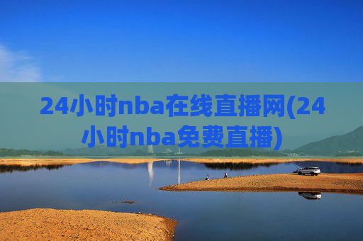 24小时nba在线直播网(24小时nba免费直播)