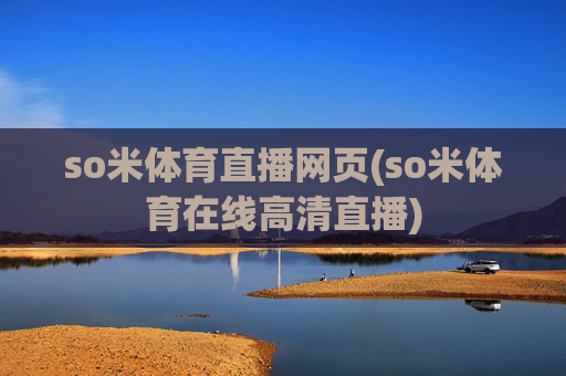 so米体育直播网页(so米体育在线高清直播)