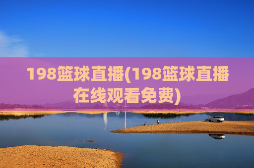 198篮球直播(198篮球直播在线观看免费)