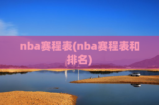 nba赛程表(nba赛程表和排名)
