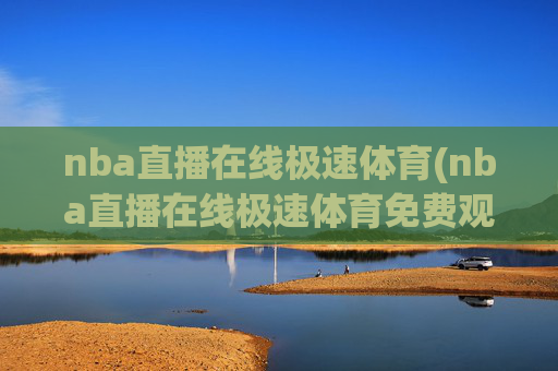 nba直播在线极速体育(nba直播在线极速体育免费观看)