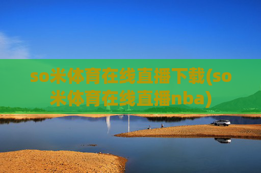 so米体育在线直播下载(so米体育在线直播nba)