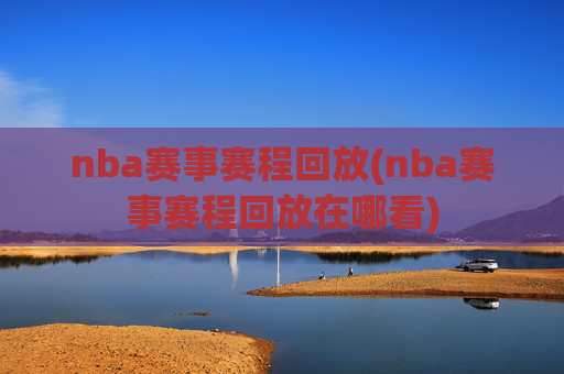 nba赛事赛程回放(nba赛事赛程回放在哪看)