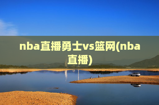 nba直播勇士vs篮网(nba直播)