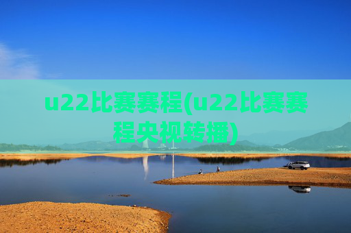 u22比赛赛程(u22比赛赛程央视转播)