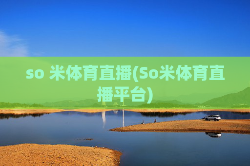 so 米体育直播(So米体育直播平台)